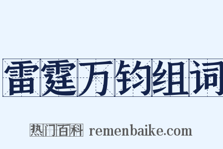雷霆万钧组词是什么意思的图片